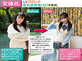 女体化して若返った会社員男性(32)を取材。メイクさせて制服を着せたら美少女になったのでチ●ポを与えてメス堕ちさせた。 サンプル動画サムネイル